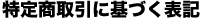 特定商取引に基づく表記