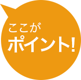 ここがポイント
