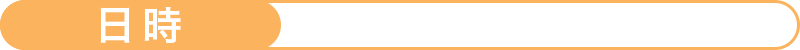 日時