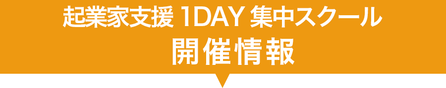 起業家支援 1day 集中スクール 開催情報