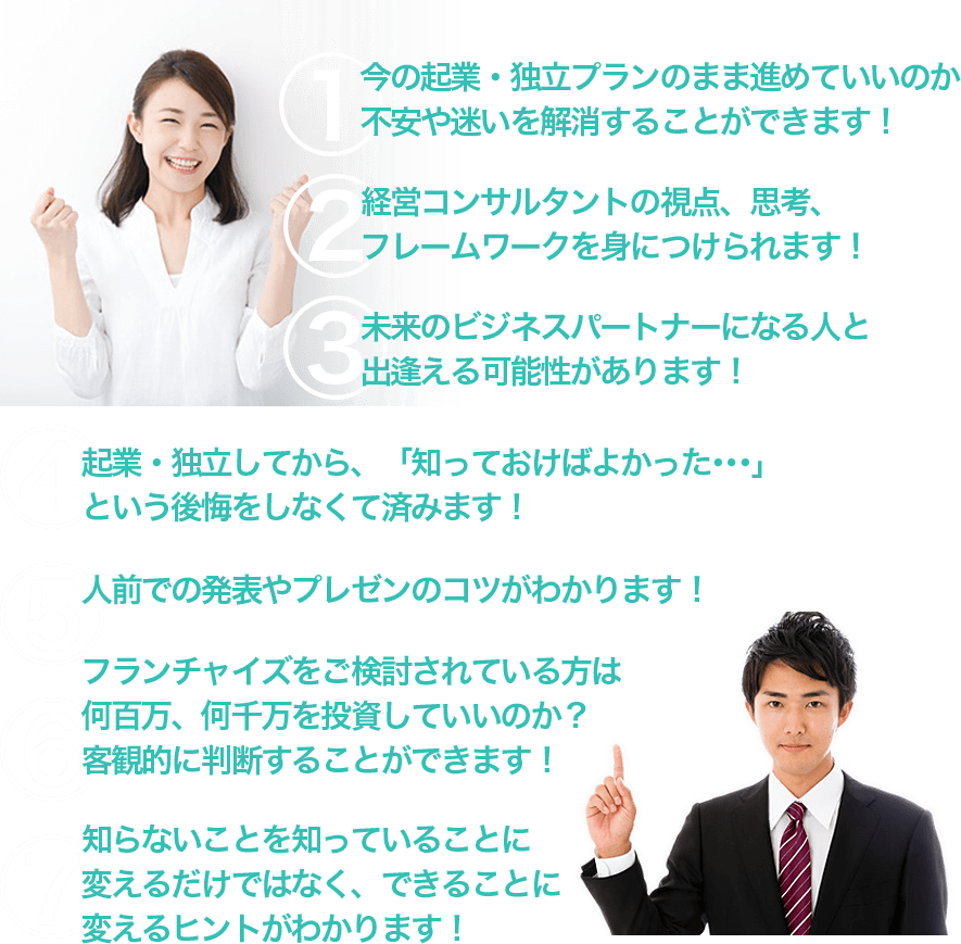 メリット一覧。今の起業・独立プランのまま進めていいのか不安や迷いを解消することができます！他