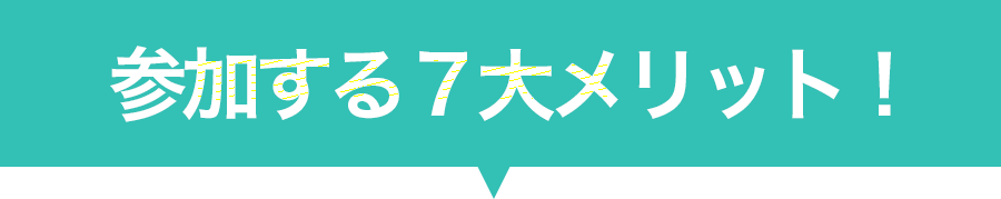 参加する7大メリット！