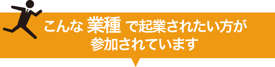こんな業種で起業されたい方が参加されています