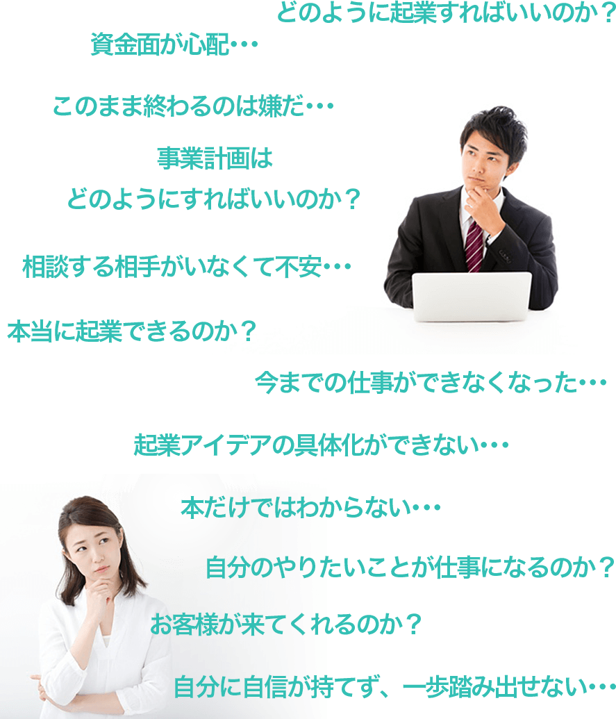どのように起業すればいいのか？