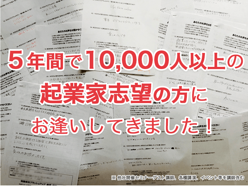 アンケート画像。5年間で10000人以上の起業家志望の方にお逢いしてきました！