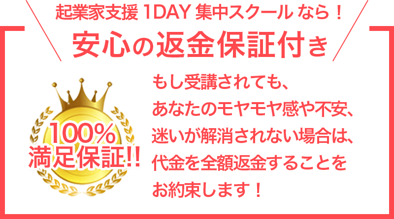 起業家支援 1day 集中スクール なら！ 安心の返金保証付き