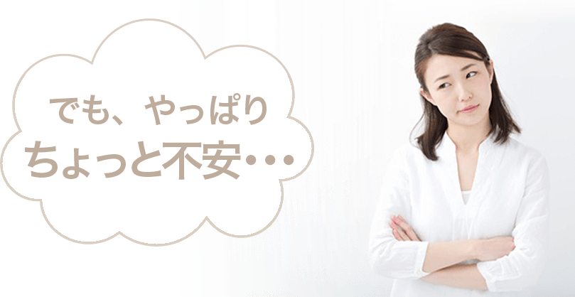 でも、やっぱりちょっと不安･･･