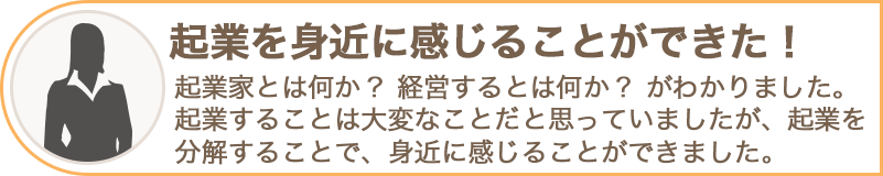 起業を身近に感じることができた！