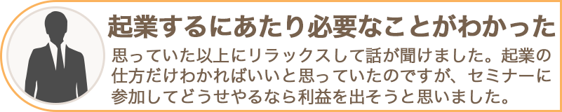 起業するにあたり必要なことがわかった